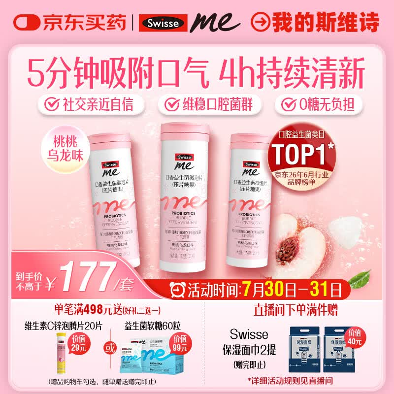 SwisseMe斯维诗口香益生菌微泡片 口腔益生菌清新口气 桃桃乌龙21片*3支