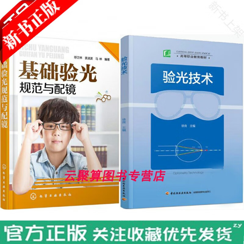 验光技术+基础验光规范与配镜 医生验光师机器操作技能入门教程书籍 配眼镜的书眼视力验光
