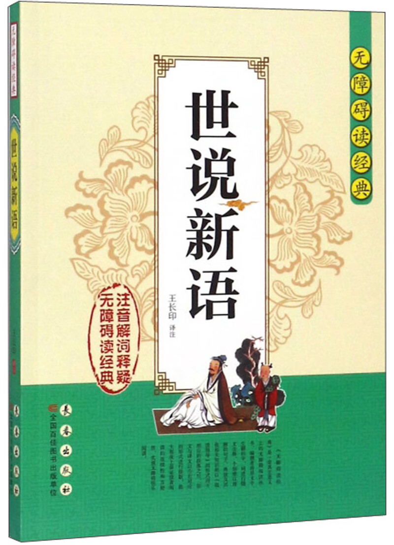 世说新语/无障碍读经典