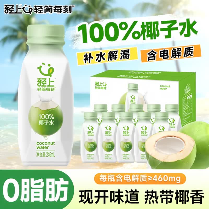 轻上100%椰子水245ml*10瓶 35.9元 - 86线报