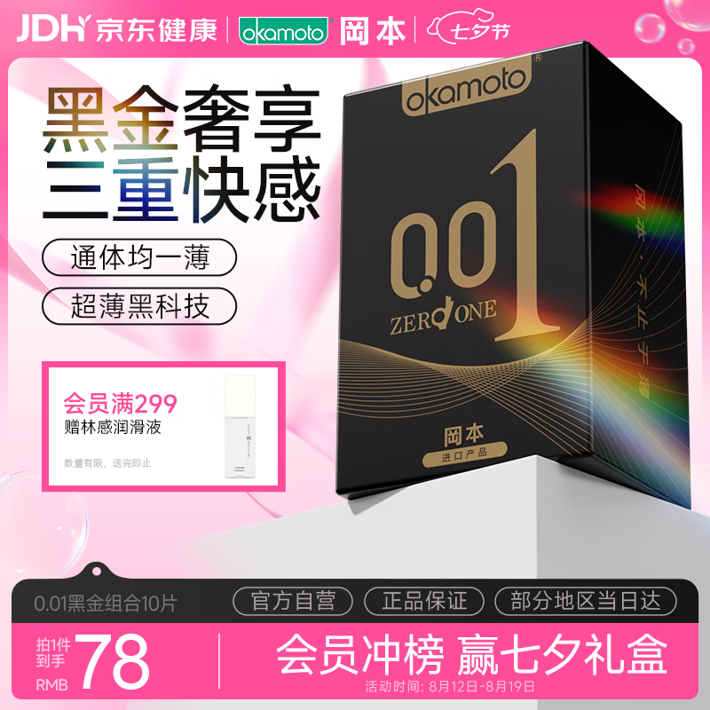 冈本（OKAMOTO）避孕套 001黑金10片(0.01超薄2片+skin8片) 安全套套情趣计生用品