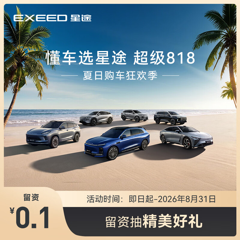 【整车订金】EXEED星途全系 限时抢购下订抽价值999元星途露营套 星纪元ET