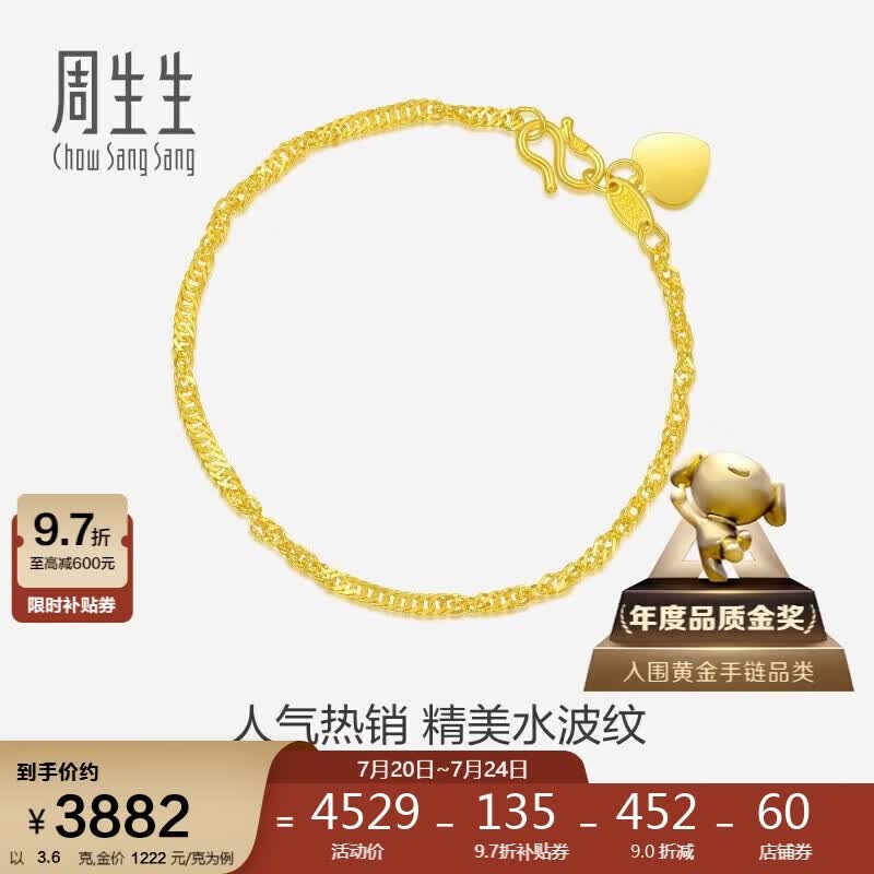 周生生黄金手链 足金侧身水波纹手串09240B 计价17厘米3.6克