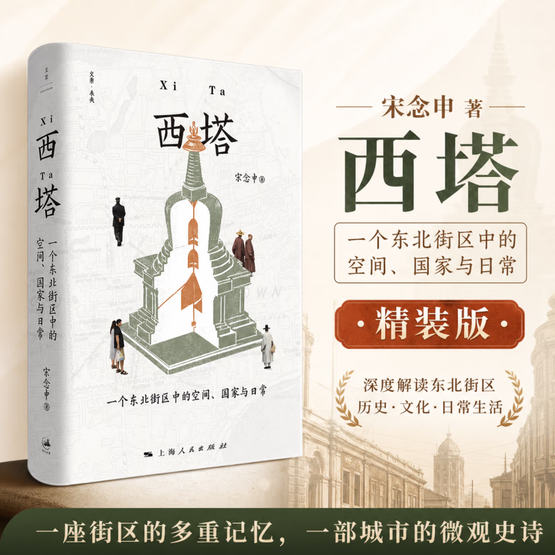 【新华正版】西塔 一个东北街区中的空间国家与日常 精装版 知名历史学者宋念申讲述东北、中国乃至亚洲历史中的不为人知，行动者、主题、空间，随历史展开而持续生发 权力、象征、记忆，多领域展开学术对话 图书