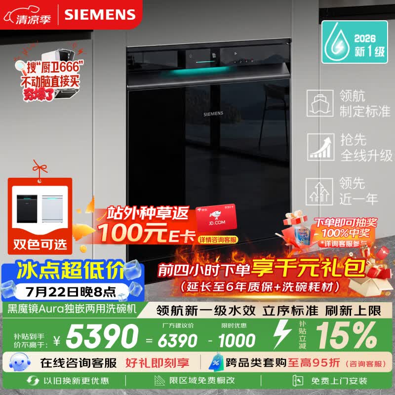 西门子（SIEMENS）【黑魔镜5.0】Aura新一级水效150L以上大容积省水省电独嵌两用洗碗机SJ23EB33MC