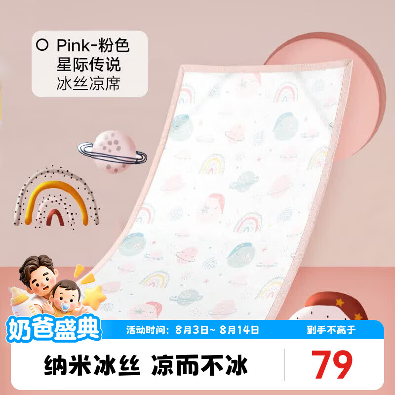 好孩子（gb）婴儿凉席宝宝床席幼儿园床凉席透气吸汗冰丝床凉席 可水洗 粉