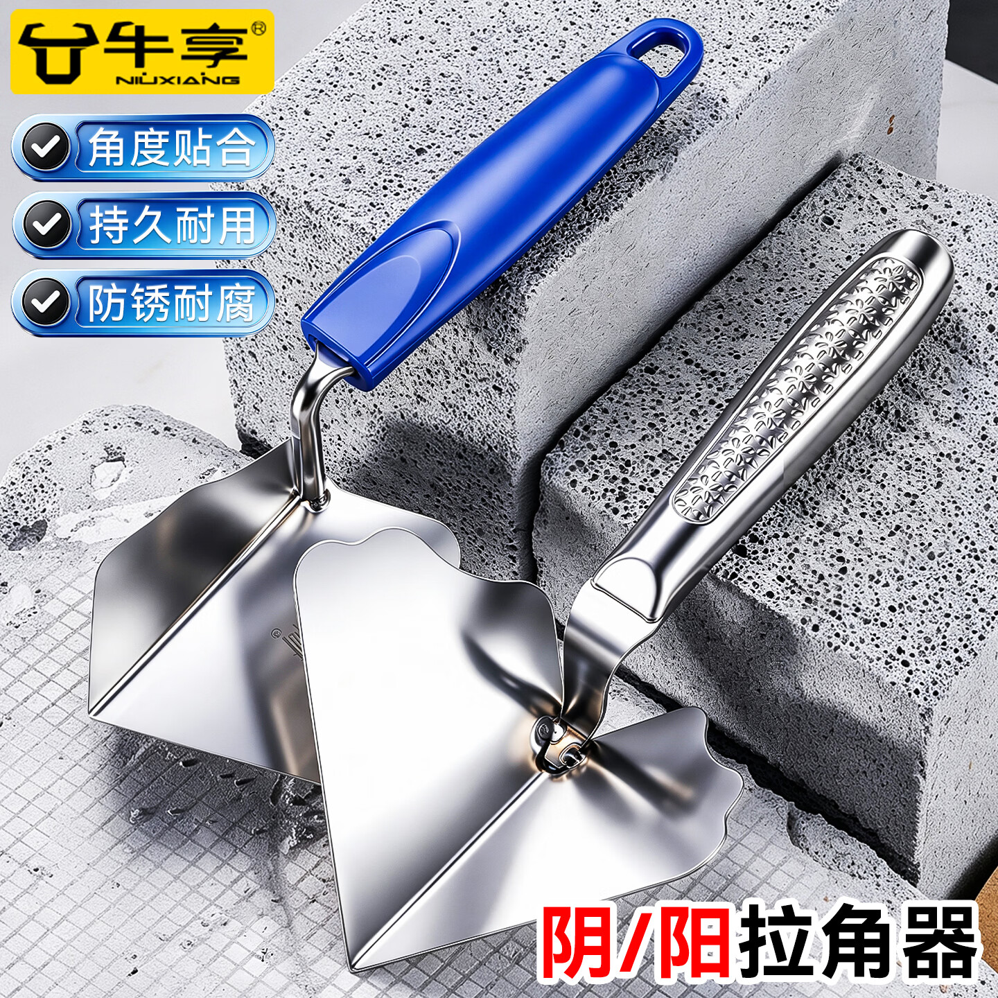 牛享升级款不锈钢阴阳直角墙角刮腻子工具阴阴阳角不锈钢拉角涂刷神器 飞机式拉角器-【阴角】胶柄A