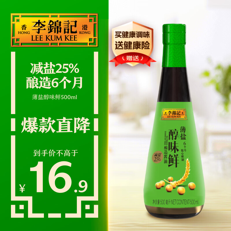 李锦记薄盐系列 薄盐醇味鲜500ml【减盐25% 一级】 酿造6个月 生抽酱油