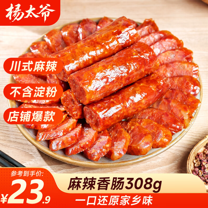 杨太爷麻辣香肠308g 15.9元，杨太爷五花腊肉308g 14.4元 - 86线报