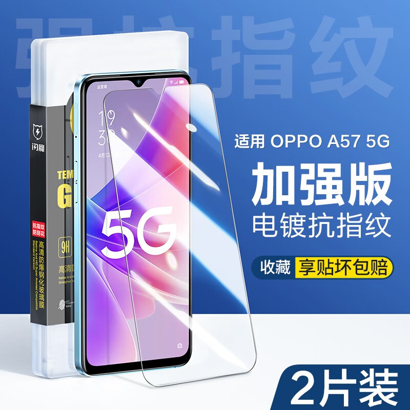 闪魔【甄选百货】 适用于OPPO A57钢化膜5G版 防摔防爆防指纹高清手机 A57【加强版双倍抗指纹】2片装*无神器 贴坏包赔