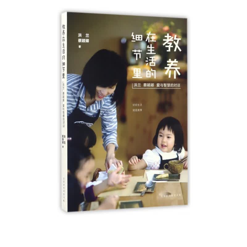 教养在生活的细节里(洪兰蔡颖卿爱与智慧的对谈)