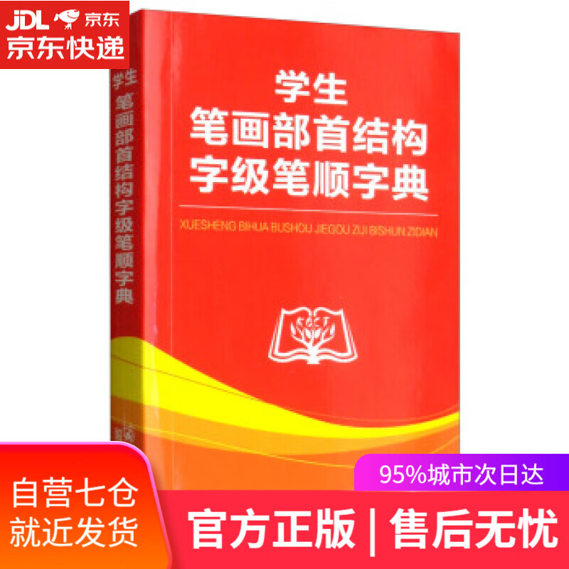 【新华书店】学生笔画部首结构字级笔顺字典 商务国际辞书编辑部 商务印书馆国际有限公司