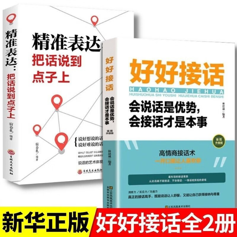 【全2册】好好接话 精准表达：把话说到点子上 会说话是优势会接话才是本事 沟通的艺术人际交往智慧书籍