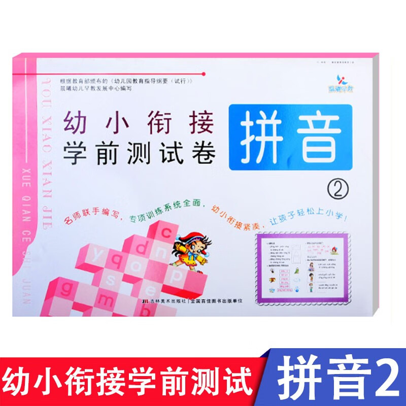【现货速发】晨曦早教幼小衔接学前测试卷拼音2 幼儿园学前班卷幼小衔接入学准备练习册幼升小一日一练幼小数学语言拼音
