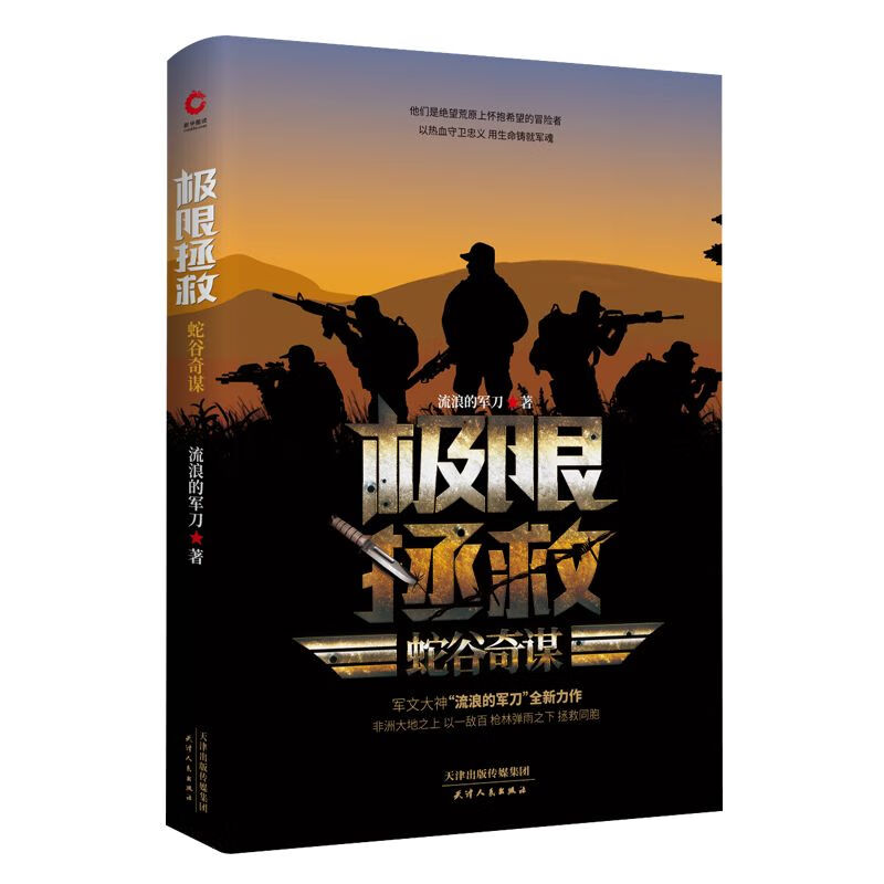 极限拯救：蛇谷奇谋 “极限拯救”系列 流浪的军刀 军事小说文学 退役军人 伟大而隐秘的拯救 军人