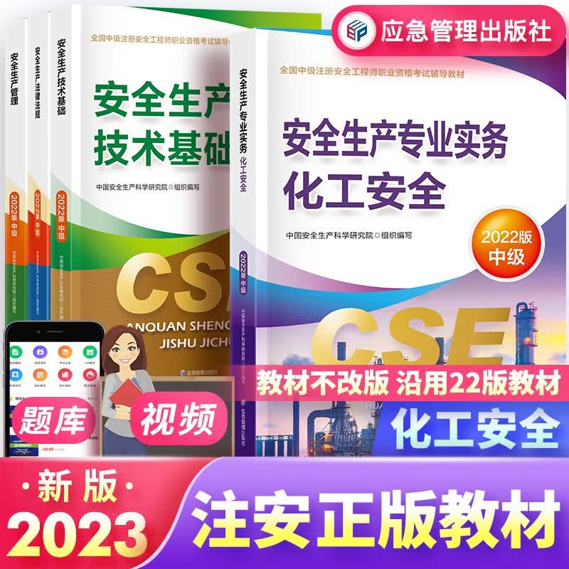 中级注册安全工程师2023教材 化工安全（公共课+实务）（教材沿用2022年版）官方正版 套装4本