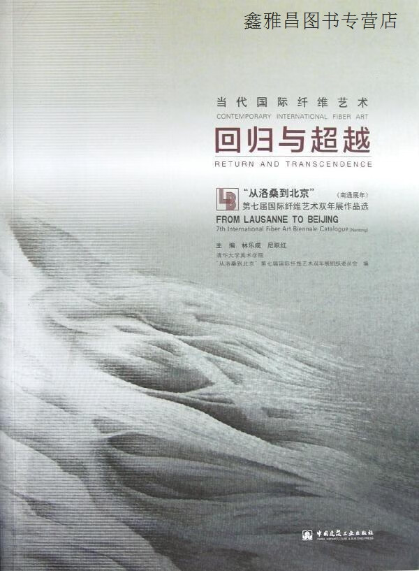 当代国际纤维艺术  回归与从洛桑到北京第七届国际纤维艺术双年展作品