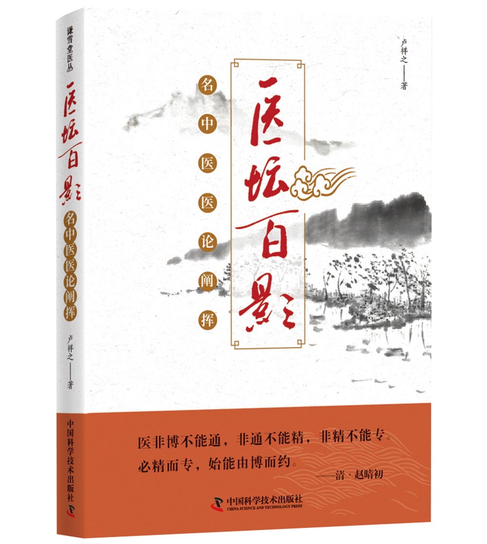 医坛百影 名中医医论阐挥