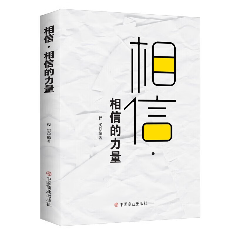 【】相信·相信的力量 程实 著 中国商业出版社