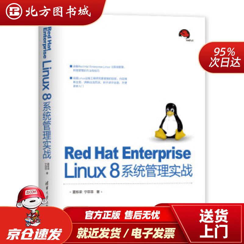【正版现货】RedHatEnterpriseLinux8系统管理实战夏栋梁,宁菲菲清华大学出版社 北方图书城