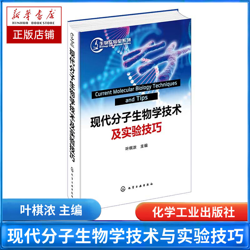 现代分子生物学技术及实验技巧(精)/生物实验室系列