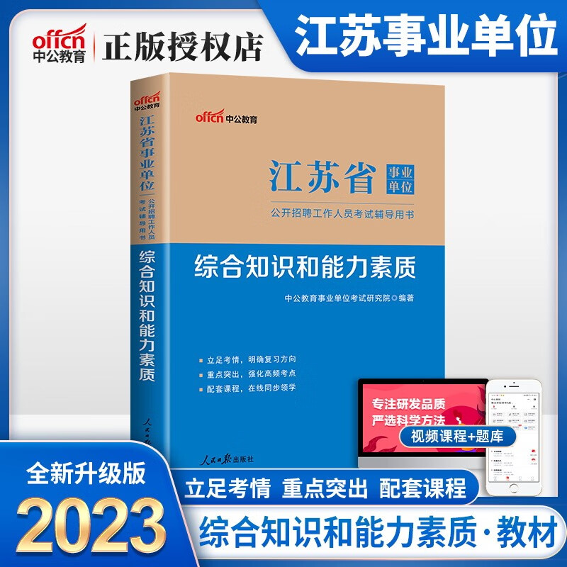 中公江苏省事业单位考试用书2023年江苏事业编一本通教材历年真题模拟试卷题库综合知识和能力素质2022江苏事业编制公共基础知识 综合知识和能力素质（单本教材）