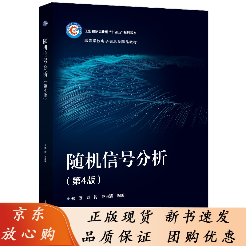 随机信号分析(第4版) 郑薇