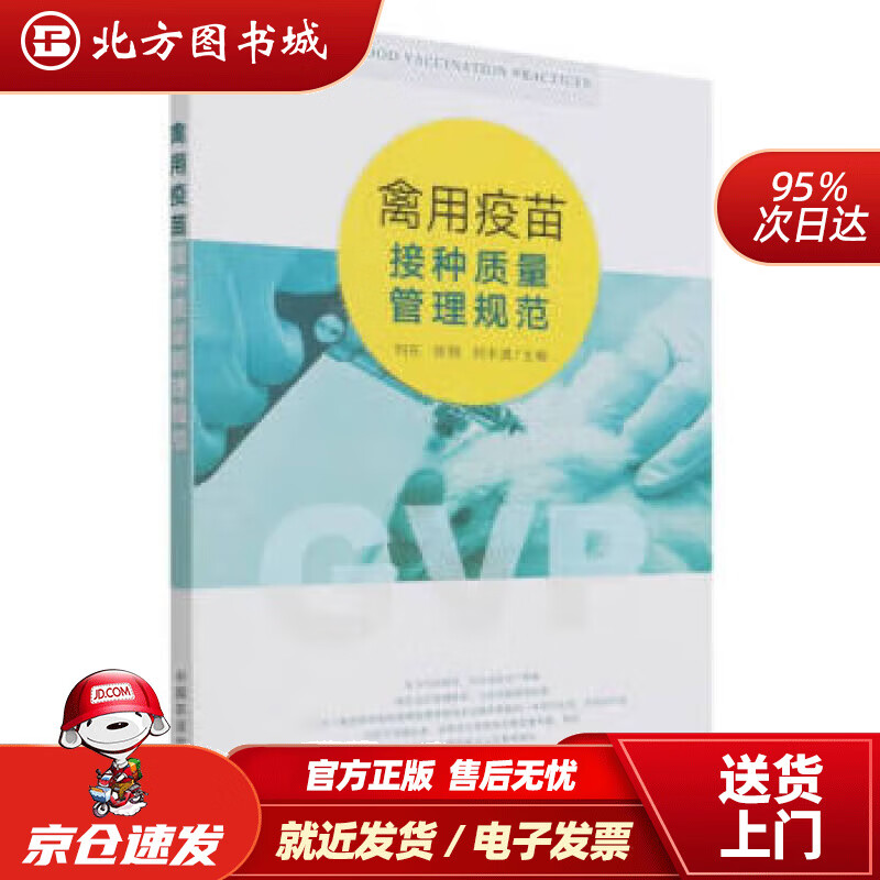 禽用疫苗接种质量管理规范 刘东,张翔,刘