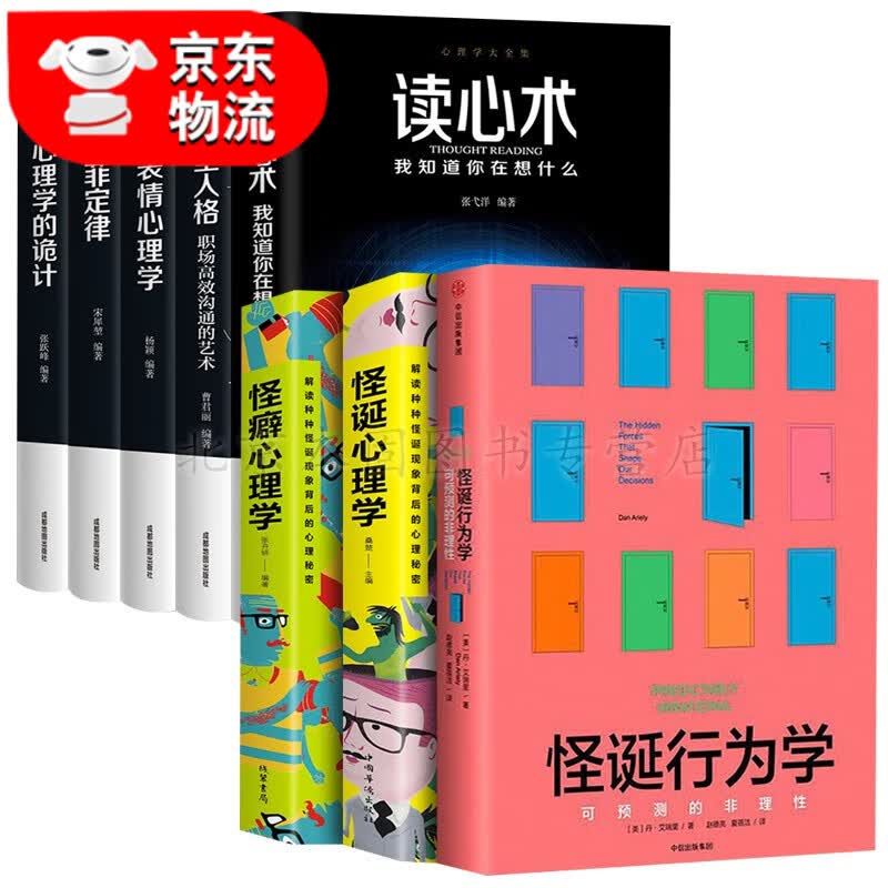 正版 怪诞行为学：可预测的非理性 升级版 丹艾瑞里著怪诞心理学怪癖心理学行为经济学非理性 正版8册 怪诞行为学+心理学大全集