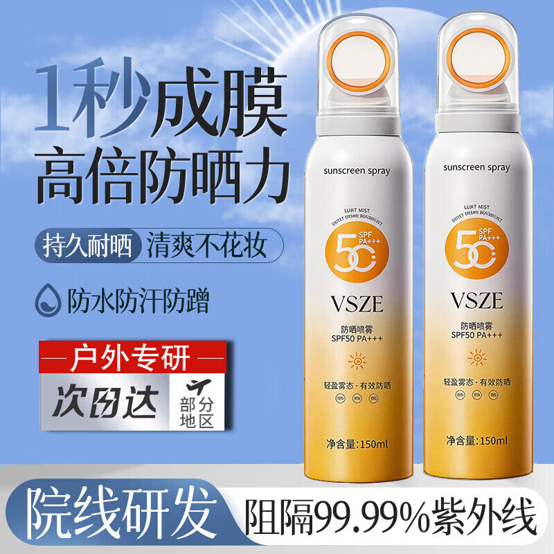 VSZE小光圈防晒喷雾霜防水防汗持久紫外线隔离脸军训学生女旅行spf50 【王牌爆款】1瓶150ml