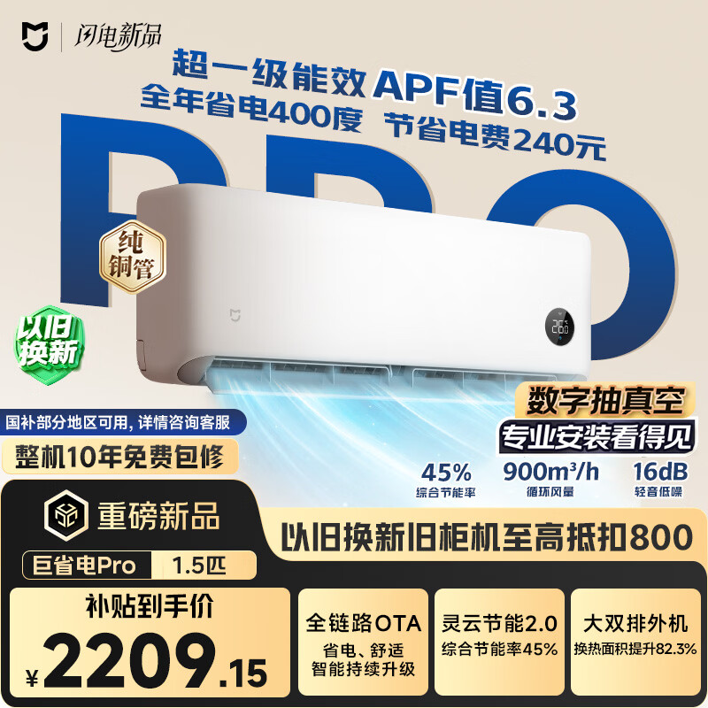 小米空调 巨省电Pro 1.5匹挂机 一级能效 外机双排纯铜管 35GW-PG15/V1A1【整机免费十年包修】