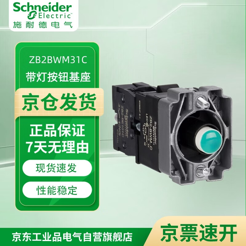 施耐德(Schneider)XB2B系列 AC/DC 24V带灯按钮基座 含LED灯 ZB2B ZB2BWM31C 绿色 220V 1常开