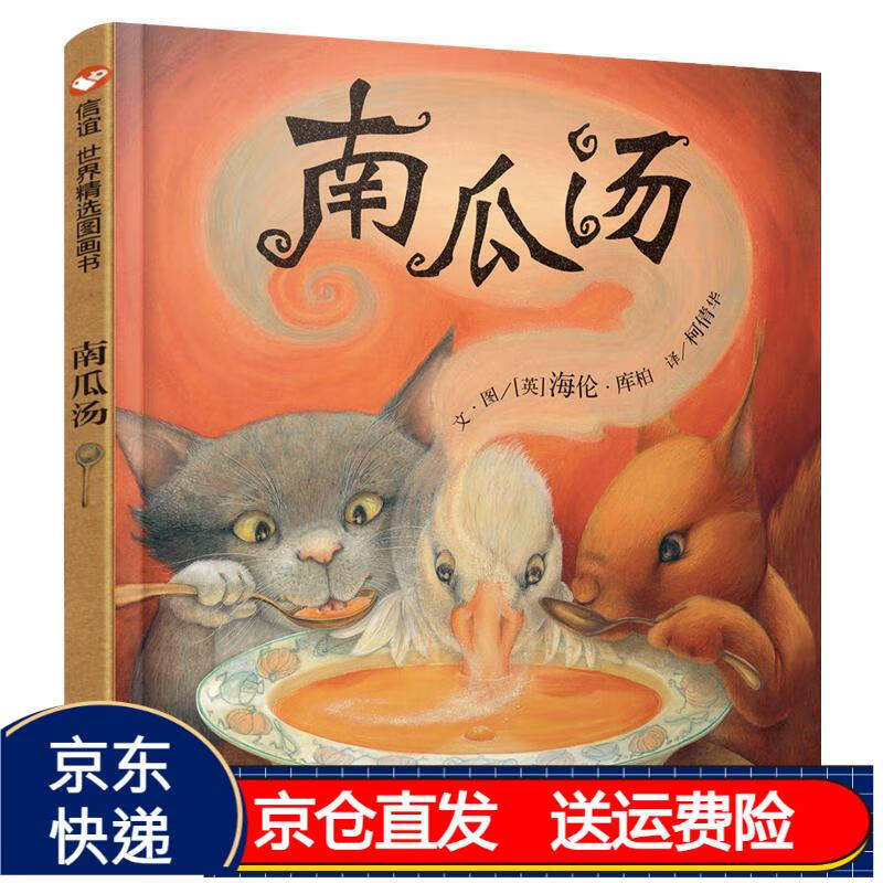 信谊世界精选图画书-南瓜汤(新版) 京东正版现货 南瓜汤
