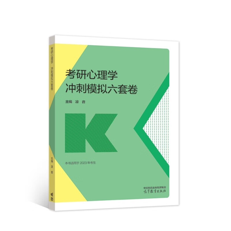 考研心理学冲刺模拟六套卷