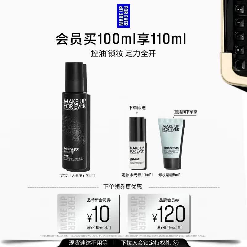 玫珂菲【官方正品】控油喷雾大黑喷黑喷100ml持妆锁色 生日礼物送女友
