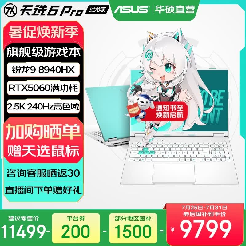 华硕天选6 Pro 锐龙版 国家补贴 16英寸游戏本 笔记本电脑 锐龙9 8940HX/RTX5060/魔幻青/240Hz 16G内存/1T高速固态硬盘 2.5K 16:10高刷高亮高色域电竞屏