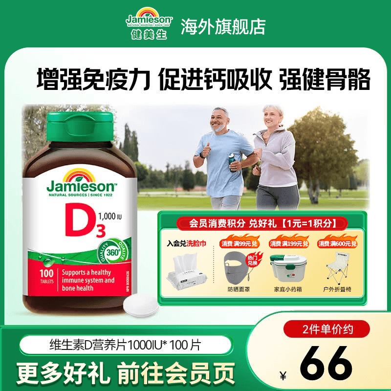 健美生（Jamieson）高含量维生素D31000IU 强健骨骼增加骨密度促钙吸收 海外进口 【维生素D3】 100片*1瓶