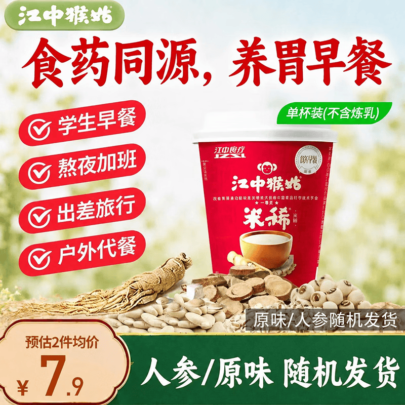江中猴姑猴姑养胃原味/人参米糊1杯装包学生早餐食品营养品猴菇粉25g/杯