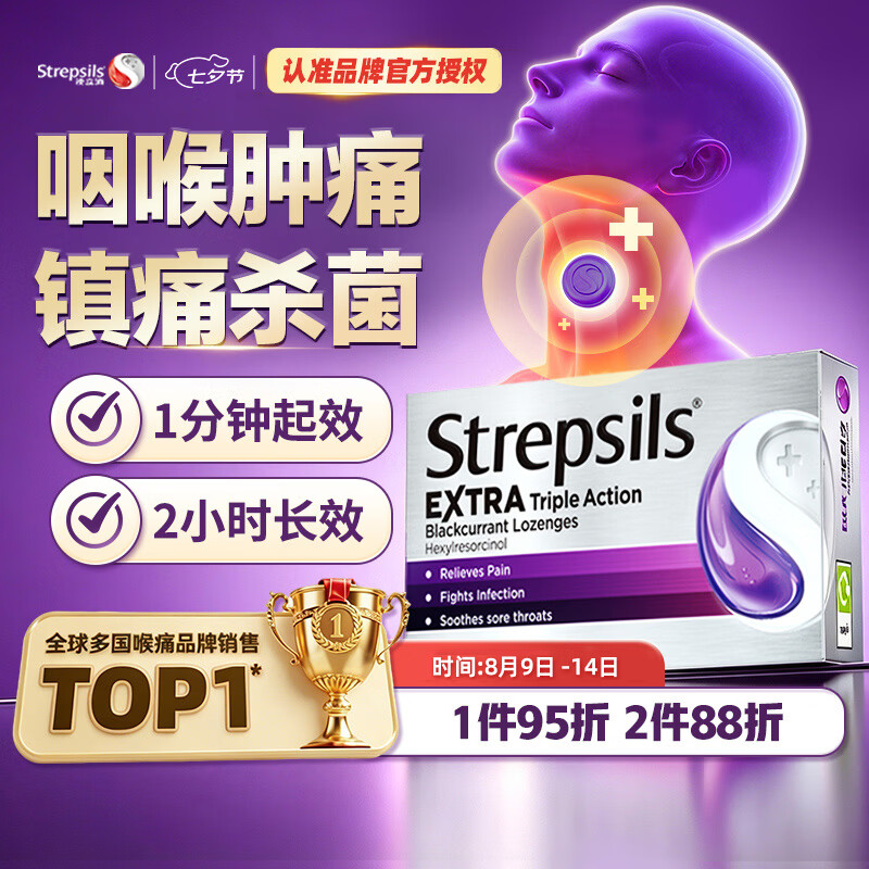 STREPSILS使立消润喉糖黑加仑咽喉肿痛咽炎含片24粒 止咳镇痛消炎嗓子干痒 流感冒咳嗽 送老师教师节礼物 儿童护嗓自营