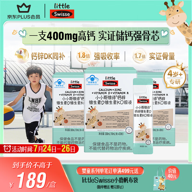 Swisse斯维诗儿童液体钙 长颈鹿钙锌维生素d3k2 4-17岁青少年补钙30支*3