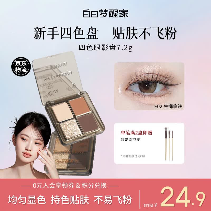 白日梦醒家四色眼影盘修容哑光珠光大地色生日礼物淡妆不飞粉E02-生椰拿铁