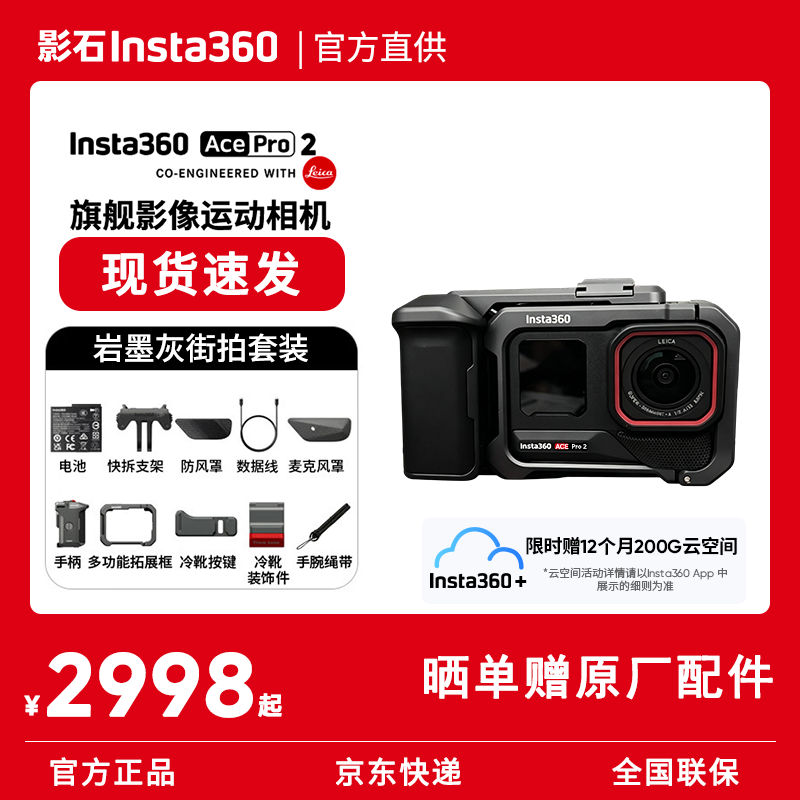 影石Insta360【晒单返50元】Ace Pro 2旗舰影像运动相机 徕卡影像 8K超清画质 AI智能防抖摩托骑行Vlog相机 街拍套装丨单电池丨岩墨灰 官方标配【赠官方原厂配件】 官方标配【赠官方原厂配件】