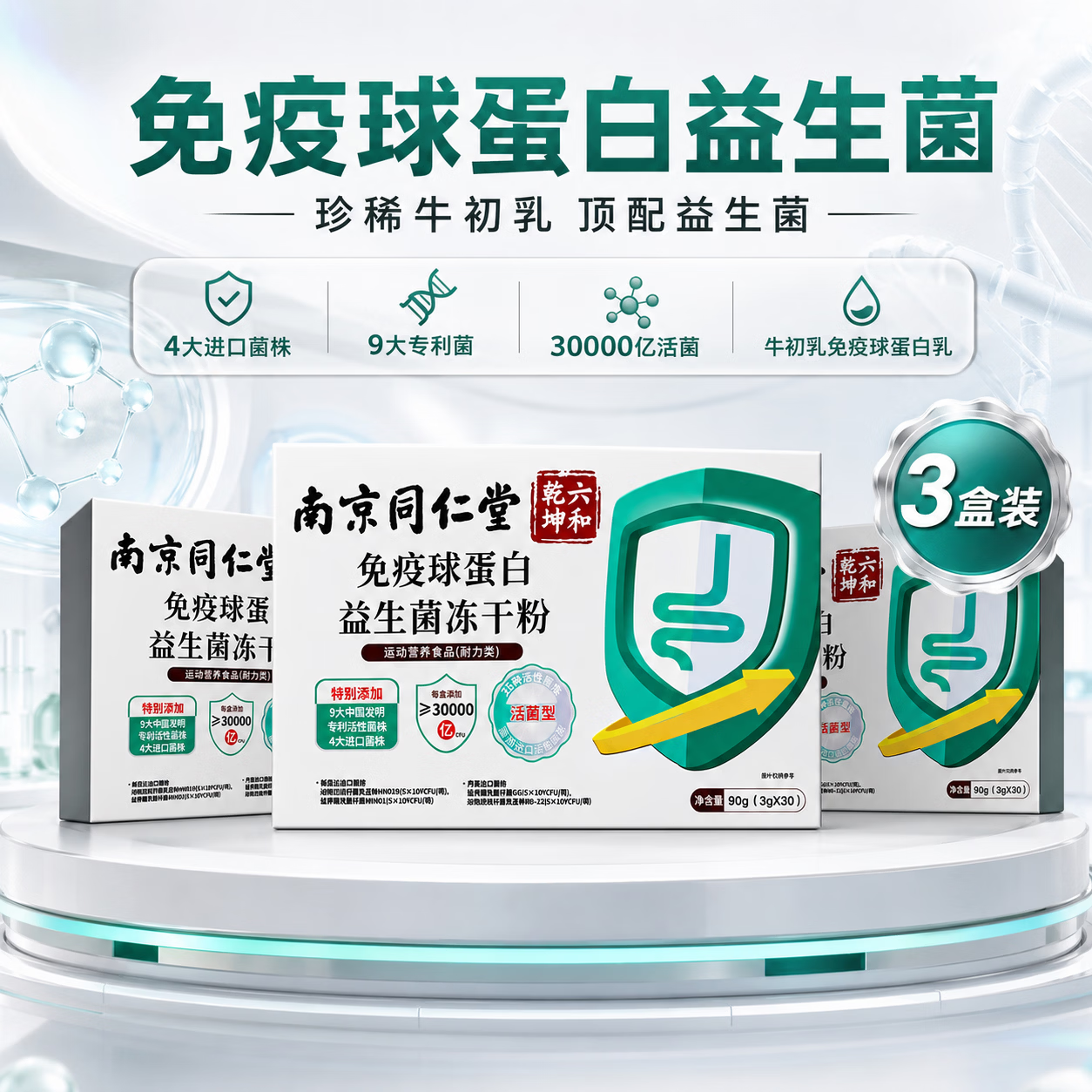 同仁堂（TRT）免疫球蛋白益生菌调理肠胃脾胃虚弱增强免疫力抵抗力儿童成人通用 30条*3盒 【调养肠胃修屏障提免疫】