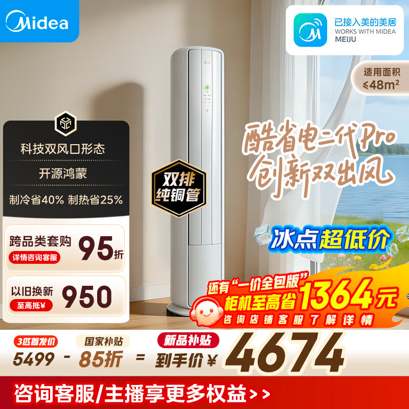 美的空调 酷省电二代Pro 大3匹 一级能效双出风外机双排纯铜管立式柜机（支持鸿蒙智联）KFR-72LW/KS2P