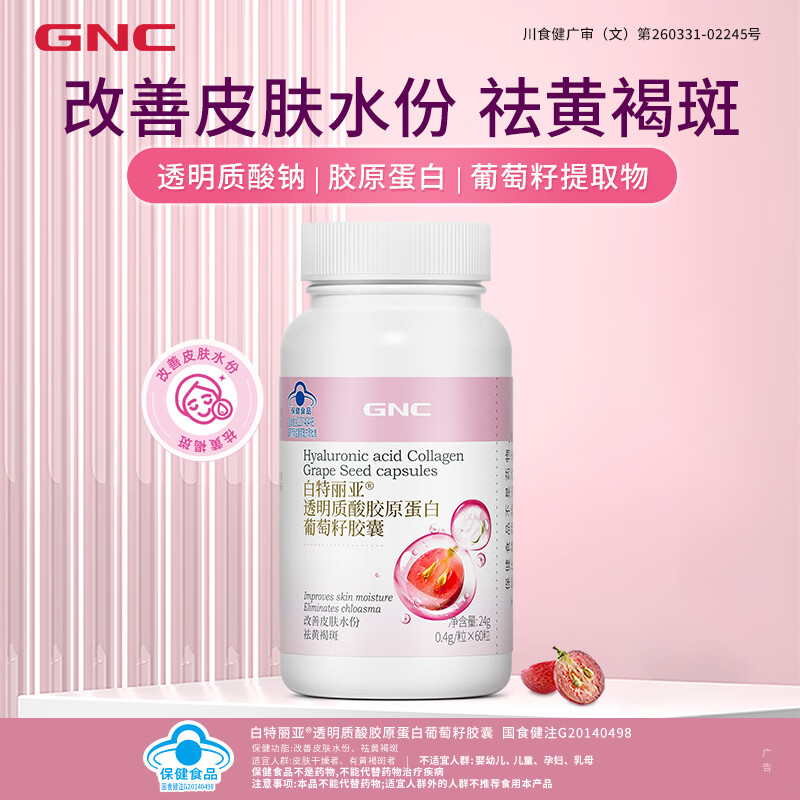 健安喜（GNC）葡萄籽胶囊 透明质酸胶原蛋白改善皮肤水份祛黄褐斑美白 女性养颜 胶原蛋白葡萄籽胶囊 60粒*2瓶