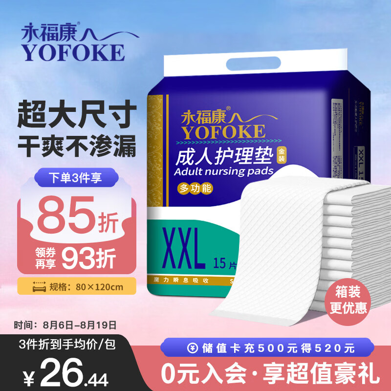 永福康成人护理垫XXL15片 尺寸80*120cm婴儿孕产妇床垫老人一次性隔尿垫