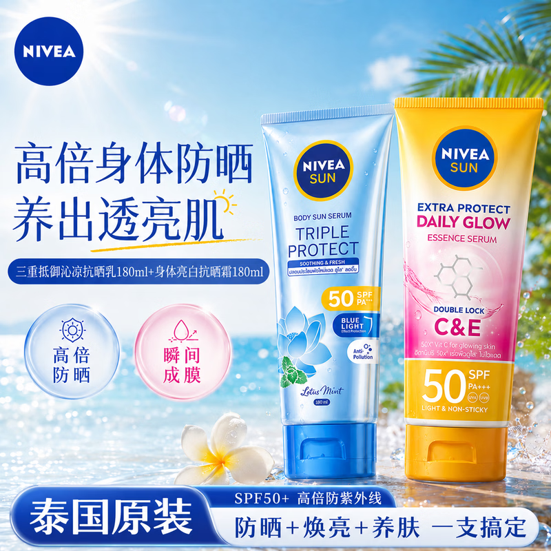妮维雅（NIVEA）美白身体防晒霜焕白持久防水防汗SPF50PA+++抗氧化清爽防晒乳  【夏季防晒搭配】防晒+三重抵御
