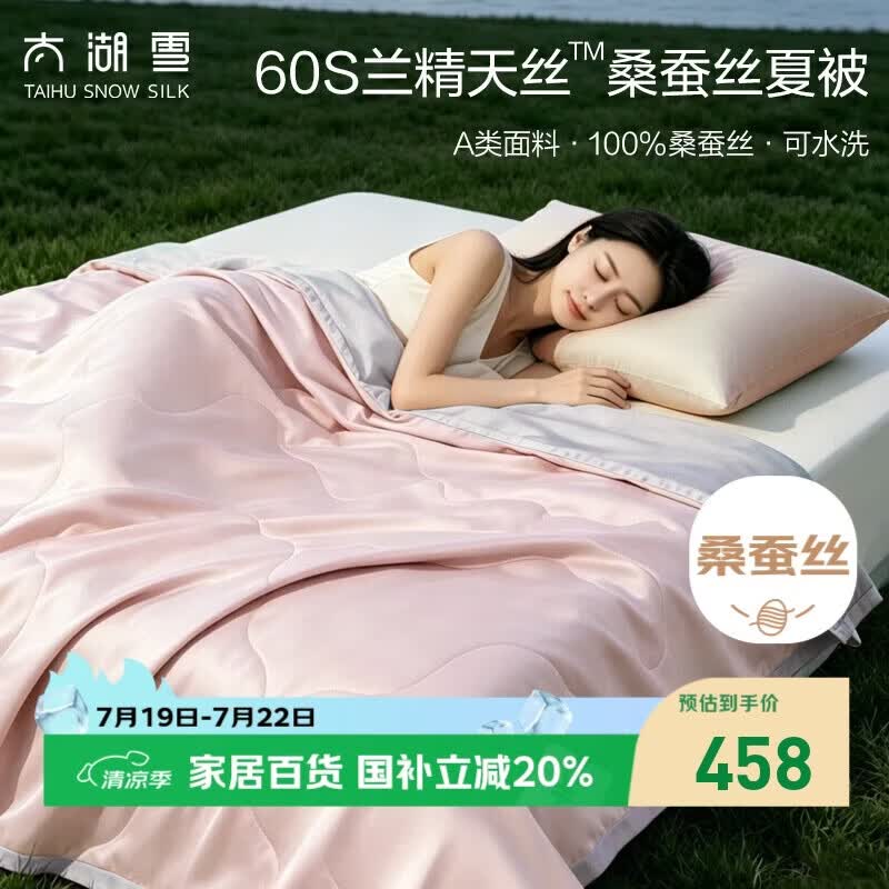太湖雪 100%桑蚕丝夏凉被 天丝空调被 可水洗夏被 A类抗菌 桃烟粉2*2.3m