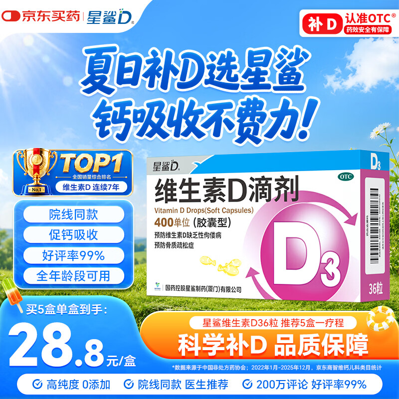 星鲨维生素D滴剂 36粒 维生素d3青少年11-17岁儿童3-12岁成人补充维生素D促钙吸收补钙全年龄段可用