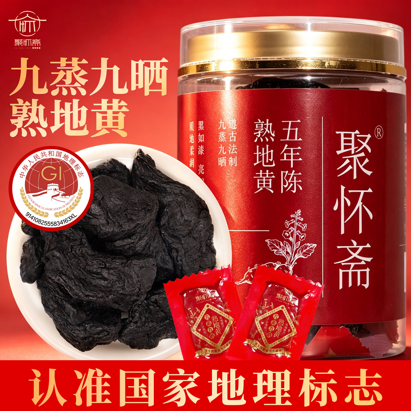 聚怀斋特级熟地黄九蒸九晒中药材怀地黄五年陈河南焦作即食250g